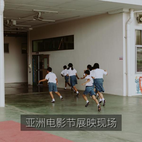 亚洲电影节展映现场