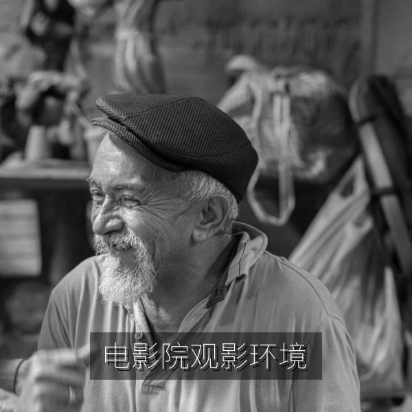 电影院观影环境